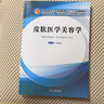 皮膚醫學(xué)美容學(xué) 陳麗娟 主編 全國中醫藥行業(yè)高等教育“十三五”創(chuàng  )新教材 中國中醫藥出版社 供醫學(xué)實(shí)驗技術(shù) 等專(zhuān)業(yè)用 曬單實(shí)拍圖