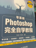 零基礎 Photoshop完全自學(xué)教程（數藝設出品） 曬單實(shí)拍圖