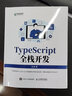 TypeScript全棧開發(fā)（異步圖書出品） 曬單實(shí)拍圖