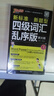 隨身記2025備考12月四級(jí)英語(yǔ)詞匯亂序版四級(jí)單詞本大學(xué)生單詞輔導(dǎo)書(shū)詞匯書(shū)工具書(shū)英語(yǔ)四級(jí)資料口袋書(shū) pass綠卡圖書(shū) 曬單實(shí)拍圖