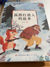 狐貍打獵人的故事（著名兒童文學(xué)作家金近經(jīng)典童話作品集，收入了金近創(chuàng)作的數(shù)十篇優(yōu)秀童話，收錄了《小貓釣魚》《小鯉魚跳龍門》等故事） 曬單實(shí)拍圖