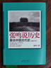 【當當正版包郵】張鳴說歷史 五冊 重說中國國民性+朝堂上的戲法+大國的虛與實+重說中國古代史+角落里的民國 點評封建社會 研究書籍 張鳴說歷史5冊 張鳴說歷史：朝堂上的戲法 曬單實拍圖