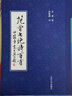 范曾七絕詩百首 田蘊(yùn)章書 楷書書法毛筆字帖正版 天津大學(xué)出版社 曬單實(shí)拍圖