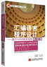 匯編語(yǔ)言程序設(shè)計(jì) ——基于ARM體系結(jié)構(gòu) （第4版） 曬單實(shí)拍圖