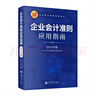 企業(yè)會(huì )計準則應用指南（2024年版） 曬單實(shí)拍圖