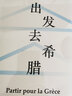 出發(fā)去希臘（見識叢書39） 弗朗索瓦阿赫托戈 著 中信出版社圖書 曬單實拍圖