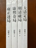 向敬之清史四書(shū)：大清定局 明清破局 康熙奇局 雍正迷局（共四冊(cè)） 曬單實(shí)拍圖