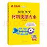 2022版考點(diǎn)幫初中作文材料支撐大全 中考滿(mǎn)分作文素材 全國通用版 曬單實(shí)拍圖