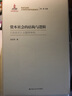 再讀馬克思·文本研究與哲學(xué)創(chuàng  )新系列·資本社會(huì )的結構與邏輯：資本論 議題再審視 曬單實(shí)拍圖