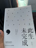 【當當 正版包郵】此生未完成 于娟 增訂新版 周?chē)阶餍?感動(dòng)百萬(wàn)讀者的心靈讀本 文學(xué)散文隨筆 曬單實(shí)拍圖