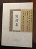 歷代書法經(jīng)典 何紹基 曬單實(shí)拍圖