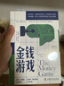 金錢(qián)游戲（劃時(shí)代增訂版）：深層透析金融游戲表象之下的規則與黑箱 長(cháng)達60年盤(pán)踞金融暢銷(xiāo)榜的現象級作品 曬單實(shí)拍圖