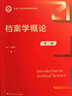 【出版社直發(fā)】檔案學(xué)概論（第三版）（新編21世紀(jì)檔案學(xué)系列教材；“十二五”普通高等教育本科國家級規(guī)劃教材）  馮惠玲 曬單實拍圖