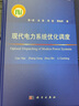現代電力系統優(yōu)化調度 科學(xué)出版社 曬單實(shí)拍圖