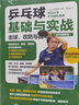 乒乓球基礎(chǔ)與實(shí)戰(zhàn) 擊球 攻防與戰(zhàn)術(shù) 全彩圖解版 全彩圖解版 曬單實(shí)拍圖