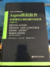 Aspen模擬軟件在精餾設計和控制中的應用（原著(zhù)第二版） 曬單實(shí)拍圖