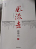 【新版包郵】風流去 鮑鵬山作品集 最新編校版 中國青年出版社 千萬古風流人物 哲學知識讀物哲學理論書籍 新華書店旗艦店 圖書 曬單實拍圖