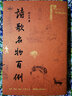 【贈(zèng)龍年上上簽】詩(shī)歌名物百例 揚(yáng)之水 著 把日子過(guò)成詩(shī)：2024年日歷 王邇曉 全彩印刷 詩(shī)集畫(huà)冊(cè)手賬古詩(shī)詞國(guó)畫(huà)傳統(tǒng)文化國(guó)學(xué)百科 文學(xué)詩(shī)歌詞曲知識(shí)百科日歷 詩(shī)歌名物百例 曬單實(shí)拍圖