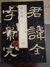 書法經(jīng)典放大·銘刻系列：曹全碑（一） 曬單實(shí)拍圖