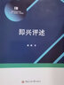 播音主持專業(yè)“十三五”規(guī)劃教材實訓(xùn)系列 即興評述 曬單實拍圖