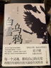【當(dāng)當(dāng) 正版包郵】白雪烏鴉 遲子建長(zhǎng)篇小說(shuō) 茅盾文學(xué)獎(jiǎng)得主 講述百年前哈爾濱大鼠疫生死傳奇 另著額爾古納河右岸等作品 曬單實(shí)拍圖