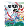 國(guó)粹戲劇圖畫書：哪吒鬧海（精裝繪本）（新版） 海飛 繆惟 編寫  李珂 繪畫 曬單實(shí)拍圖