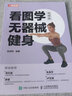 看圖學(xué)無(wú)器械健身 視頻版(人郵體育出品) 曬單實(shí)拍圖