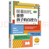正版自選 不吼不叫：如何平靜地讓孩子與父母合作+優(yōu)勢(shì)養(yǎng)育：激發(fā)孩子的內(nèi)在潛能+屏幕時(shí)代，重塑孩子的自控力 樊登解讀 少兒青少年家教育兒書(shū) 父母正面管教教育方法 屏幕時(shí)代，重塑孩子的自控力 曬單實(shí)拍圖