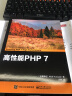 高性能PHP 7(博文视点出品) 实拍图