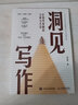 【現(xiàn)貨 速發(fā)】洞見寫作：打造可復(fù)制的文章方法論 職場新媒體文案寫作變現(xiàn)學(xué)會寫作 曬單實拍圖