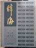 【京東配送包郵】辭海（第七版）縮印本 陳至立 主編 綜合性辭典 期待第八版 上海辭書出版社 正版 曬單實(shí)拍圖