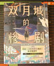 【全4冊】幻覺(jué)偵探 名偵探的獻祭 怪屋謎案 雙月城的慘劇  德?tīng)査谋瘎?真實(shí)身份 兇人館謎案現貨速發(fā) 不可以消失的尸體小說(shuō) 越東野圭吾的推理力作 懸疑小說(shuō) 磨鐵正版包郵現貨 自選 雙月城的慘劇 曬單實(shí)拍圖