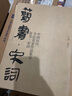 中國歷代書法名家作品集字：趙孟頫·唐詩 曬單實(shí)拍圖