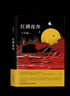 【官方旗艦店】紅拂夜奔 王小波 李銀河 抵抗倦怠與無(wú)趣 向更大的世界奔去！ 王小波長(zhǎng)篇經(jīng)典 曬單實(shí)拍圖