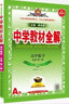 【新教材】中學教材全解高中高一同步教輔輔導資料書薛金星課程學習工具書課本配套講解完全解讀 數(shù)學必修第一冊人教A版 曬單實拍圖