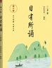 日有所誦二年級 親近母語 第六版 薛瑞萍主編 二年級上下冊語文書籍同步訓練書 小學生語文教材課外閱讀配套注音版 曬單實拍圖