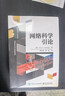 網(wǎng)絡(luò)科學(xué)引論（信息網(wǎng)絡(luò)技術(shù)與網(wǎng)絡(luò)科學(xué)）/經(jīng)典譯叢 曬單實(shí)拍圖