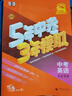 北京五三中考】2026五年中考三年模擬北京專(zhuān)版中考全套語(yǔ)文數學(xué)英語(yǔ)物理化學(xué)政治歷史5年中考3年模擬生物地理中考總復習資料 北京中考英語(yǔ) 2026版 曬單實(shí)拍圖