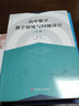 高中數(shù)學(xué)教學(xué)情境與問題設(shè)計(jì) 必修 曬單實(shí)拍圖