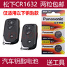 松下（Panasonic） 原裝比亞迪L3 S6 F0 F3  G3R 汽車鑰匙遙控器電池子 CR1632 兩粒 曬單實(shí)拍圖