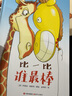 比一比誰(shuí)棒 秋千童書(shū)書(shū)作家力作知名媒體傾力3-6歲幼兒早教啟蒙認識書(shū)籍漫畫(huà)彩圖版兒童讀物睡前親子共讀繪本故事漫畫(huà)書(shū) 曬單實(shí)拍圖