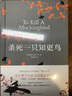 殺死一只知更鳥1+2：守望之心 正版中文版 普利策小說獎奧斯卡金像獎獲獎作品 關(guān)于勇氣與正義的成長教科書 曬單實(shí)拍圖