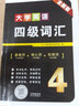四級(jí)詞匯書亂序版3100詞 cet4級(jí)大學(xué)英語背單詞資料 備戰(zhàn)2025年12月 基礎(chǔ)詞+核心詞+低頻詞 可搭配閱讀180篇?dú)v年真題試卷星火四級(jí)通關(guān)十合一閃過劉曉燕新東方華研巨微逐句精解 曬單實(shí)拍圖
