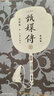 甄嬛傳（典藏版套裝共6冊 神劇經(jīng)典難忘 宮廷的巔峰之作） 曬單實(shí)拍圖