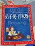弟子規(guī)百家姓 彩繪兒童注音版 中國兒童共享的經(jīng)典叢書 正版7-10歲世界名著圖書籍故事拼音讀物小學生一二三四五六年級童話小說暑假課外閱讀書籍 曬單實拍圖
