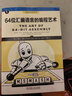 64位匯編語言的編程藝術(shù) 機(jī)械工業(yè)出版社 圖書 曬單實(shí)拍圖