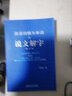 英語詞根與單詞的說文解字(修訂版) 曬單實拍圖