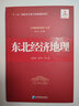 東北經(jīng)濟地理 曬單實(shí)拍圖