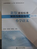 科目自選】新版課程標準解析與教學(xué)指導 小學(xué)初中適用 義務(wù)教育課程標準2022年版 北京師范大學(xué)出版社 【小學(xué)語(yǔ)文】新版課程標準解析與教學(xué)指導 曬單實(shí)拍圖