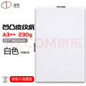 道頓 DOCON 230g A3++ 凹凸皮紋封皮紙 膠裝機裝訂機 仿皮紋標書(shū)文件合同封面云彩紙 230g 297*460mm 白色 曬單實(shí)拍圖